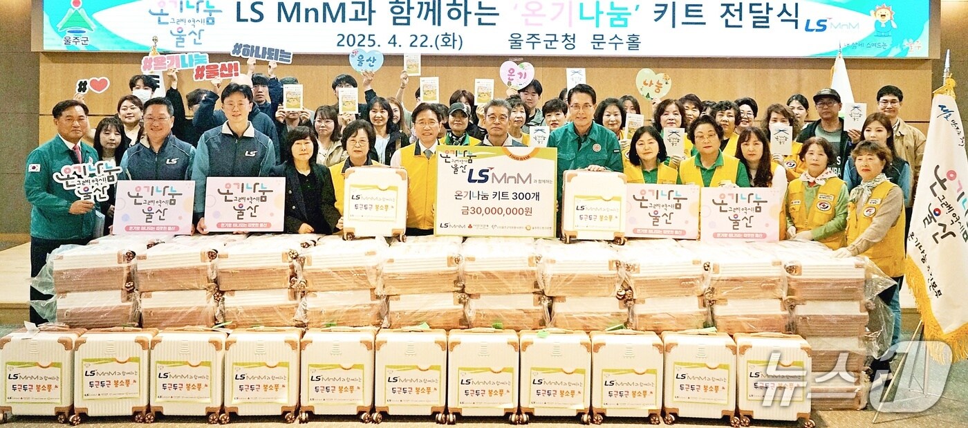 22일 울주군청 문수홀에서 온기나눔 키트 전달식이 열리고 있다. (LS MnM 제공. 재판매 및 DB 금지) /뉴스1