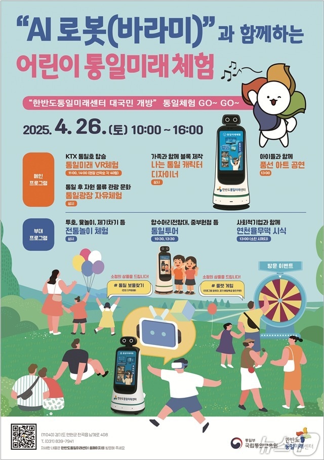 통일부 국립통일교육원 한반도통일미래센터가 26일 개최하는 '어린이 통일미래 체험 행사' 포스터 (미래센터 제공)