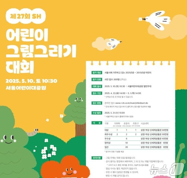  SH공사 '어린이 그림기 대회' 포스터 (SH공사 제공) 