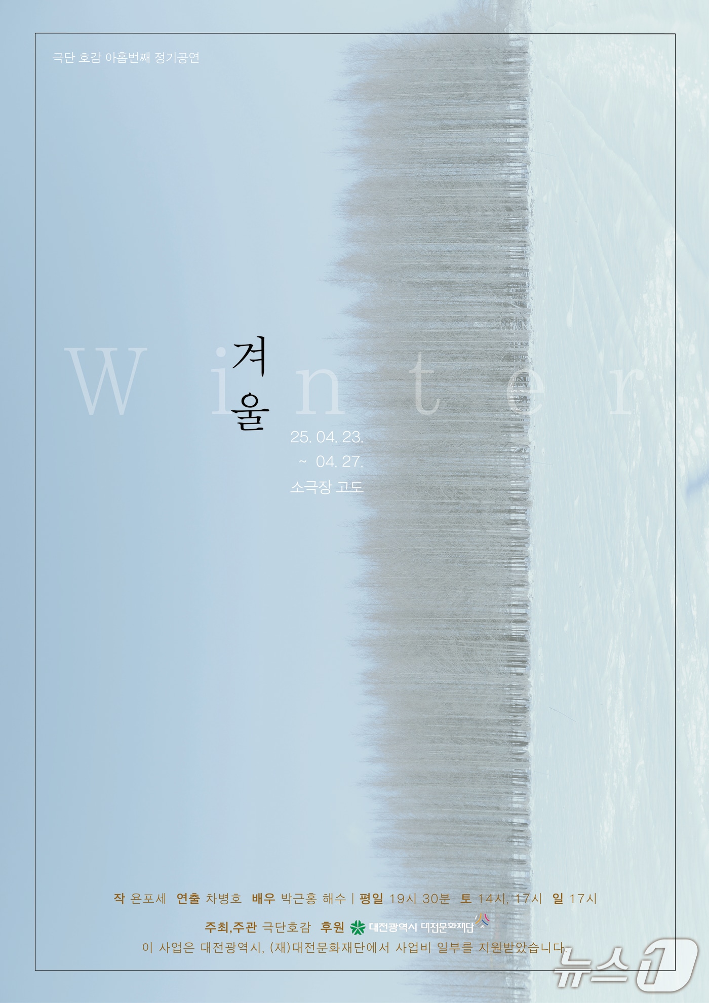 연극 '겨울' 공연 포스터. /뉴스1