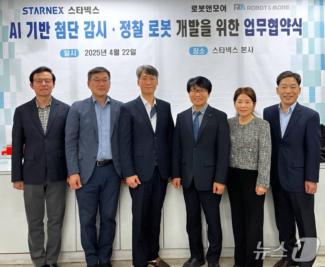 스타넥스-로봇앤모어, AI 기반 첨단 감시·정찰로봇 개발 맞손 - 뉴스 썸네일 이미지
