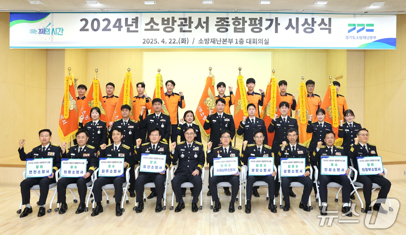  경기도소방재난본부 2024년 소방관서 종합평가 시상식. (경기도소방재난본부 제공. 재판매 및 DB 금지) 2025.4.22/뉴스1