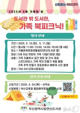 부산연산도서관 '가족 북피크닉' 홍보물(연산도서관 제공. 재판매 및 DB 금지)