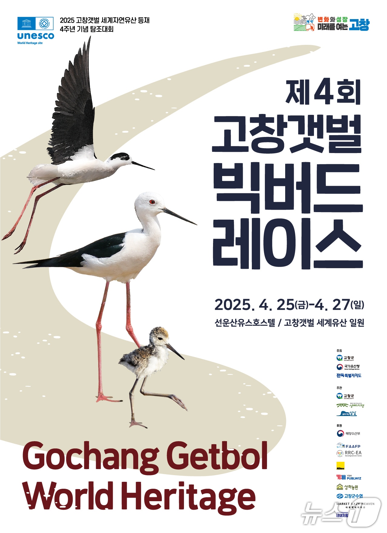 ‘제4회 고창갯벌 빅버드레이스’ 포스터(고창군 제공. 재판매 및 DB금지)