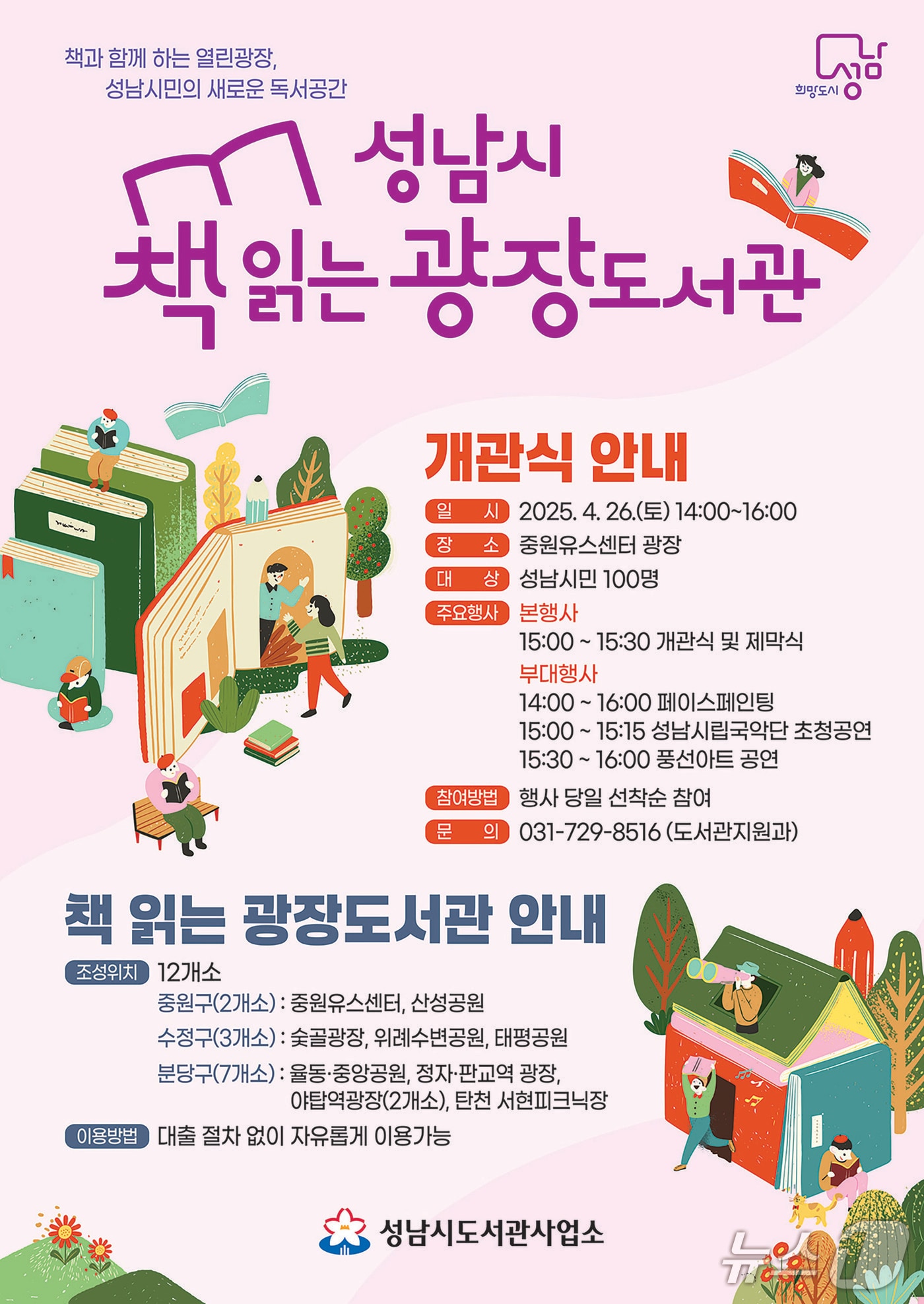 경기 성남시가 지하철역 광장, 탄천 등 12곳에 조성한 '책 읽는 광장 도서관'이 오는 26일 일제히 개관한다.(성남시 제공. 재판매 및 DB금지)/뉴스1