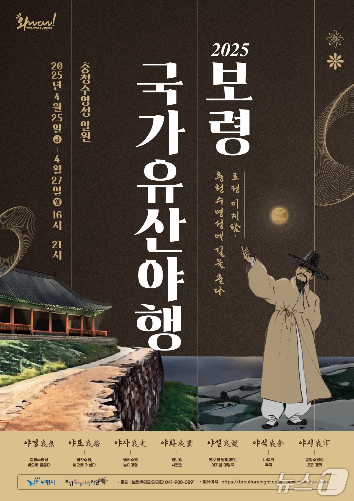 2025 보령 국가유산야행 포스터./뉴스1