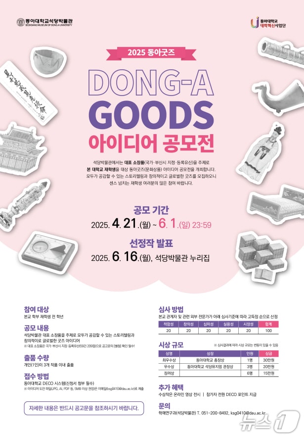 동아대 석당박물관 '동아굿즈(문화상품) 아이디어 공모전' 포스터. (동아대 제공. 재판매 및 DB 금지)