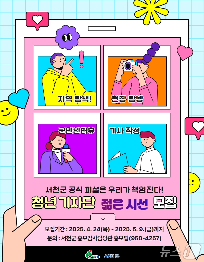 서천군 청년기자단 모집 홍보물. /뉴스1