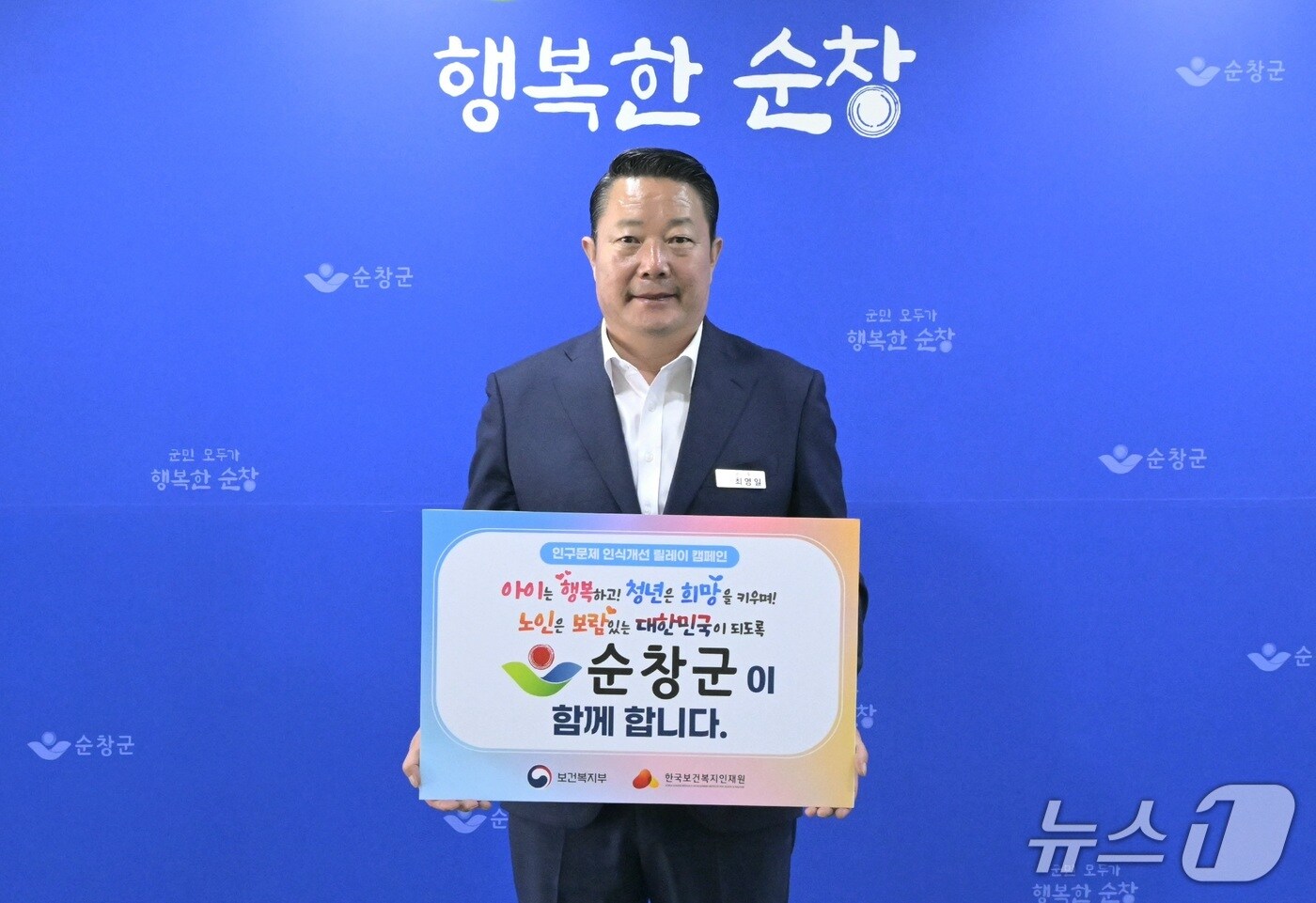 23일 최영일 전북 순창군수가 인구문제 인식개선 릴레이 캠페인에 동참하며 기념 촬영을 하고 있다.(순창군 제공. 재판매 및 DB금지)/뉴스1  