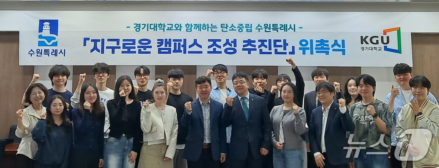 경기 수원시와 경기대 관계자들이 지구로운 캠퍼스 조성 추진단 위촉식을 열고 기념촬영을 하고 있다. (수원시 제공. 재판매 및 DB 금지) 2025.4.23/뉴스1 