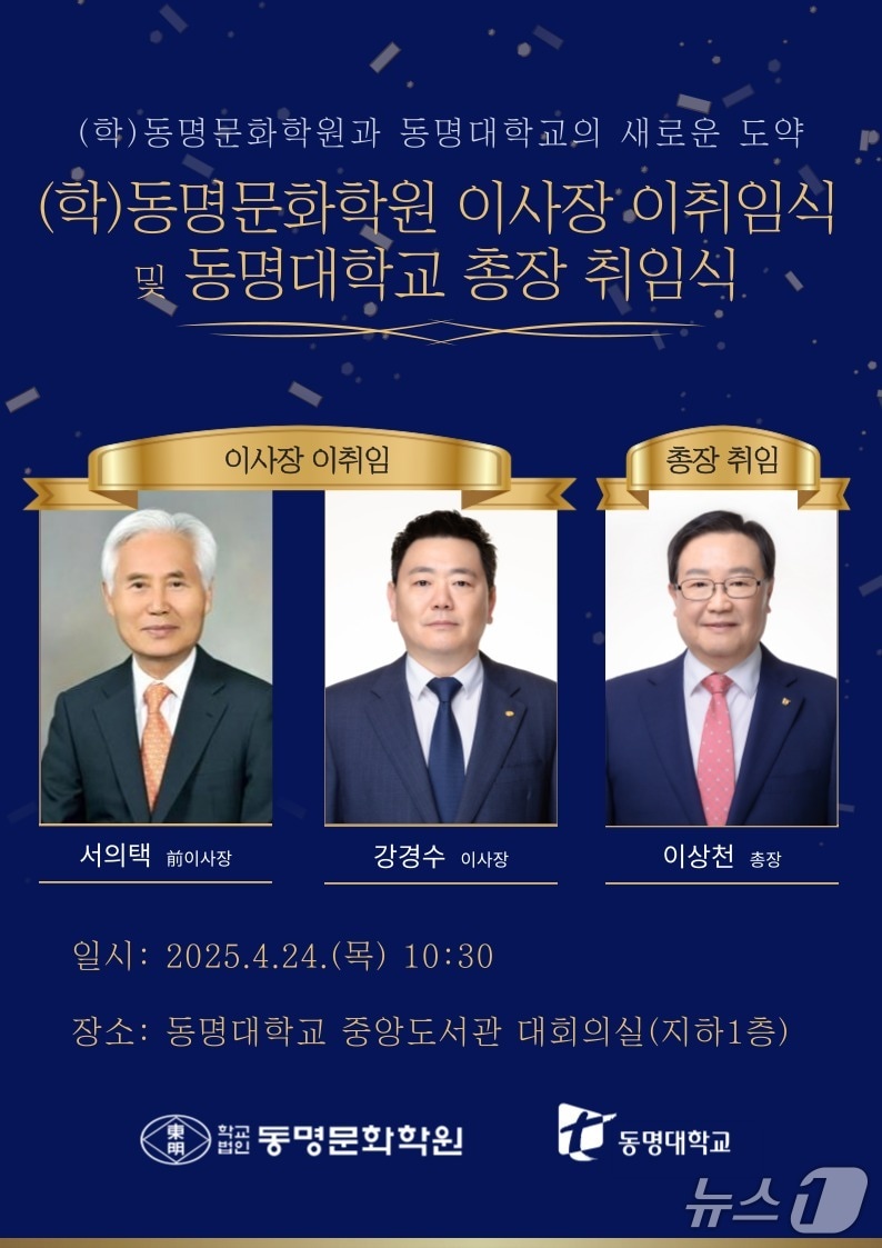 동명문화학원 이사장 이취임 및 동명대 총장 취임 안내문. (동명대 제공. 재판매 및 DB 금지)