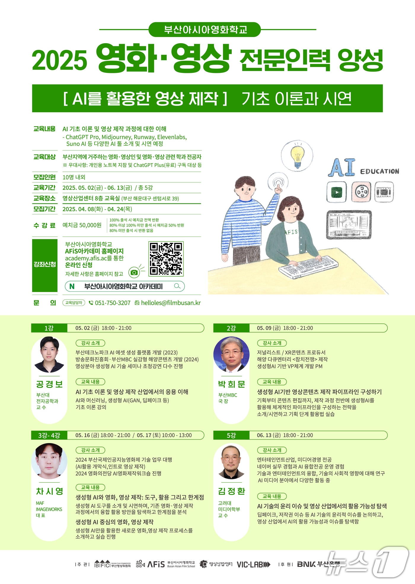 부산아시아영화학교 'AI를 활용한 영상제작:기초 이론과 시연' 강의 안내 포스터.(부산영상위원회 제공. 재판매 및 DB 금지)