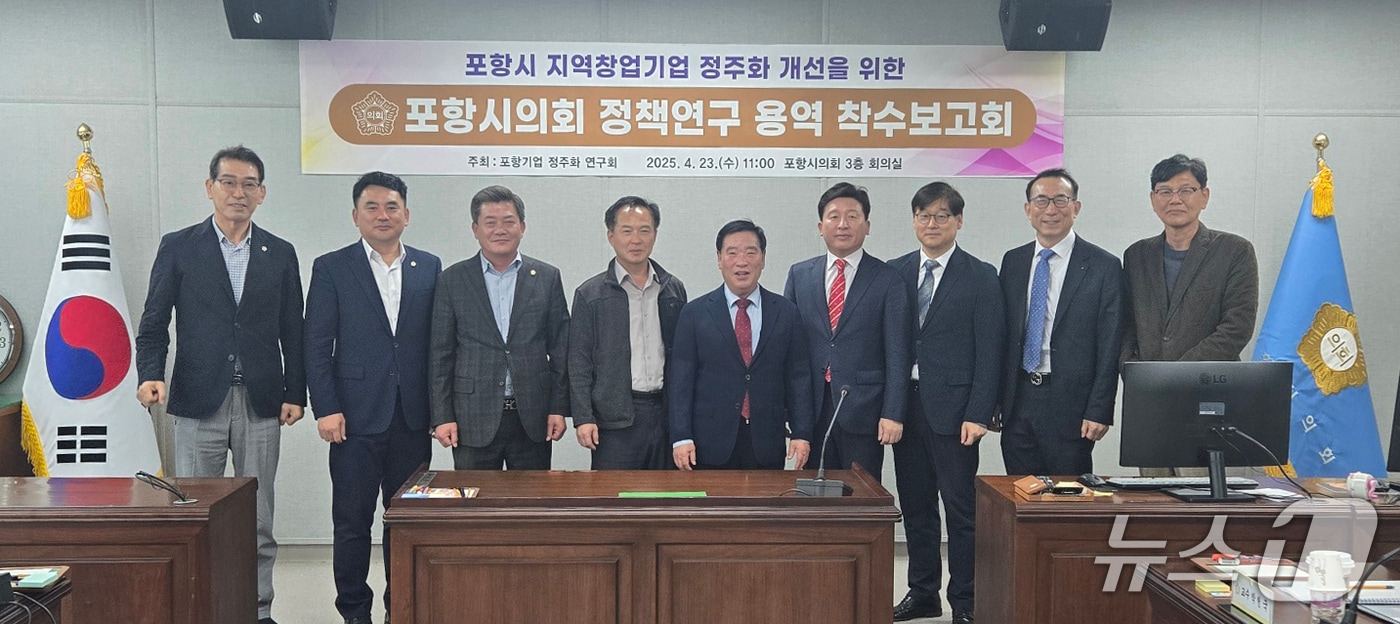 23일 경북 포항시의원들로 구성된 '포항기업 정주화 연구회'가 의회 사무실에서 지역 창업기업 정주화를 위한 개선 방안 연구를 주제로 용역 착수보고회를 개최했다. (포항시의회 제공, 제핀매 및 DB 금지) 2025.4.23/뉴스1