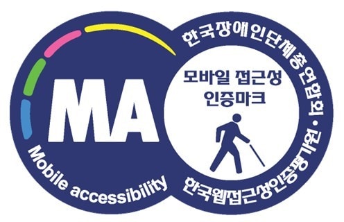 '모바일 앱 접근성' 인증 (국립현대미술관 제공)