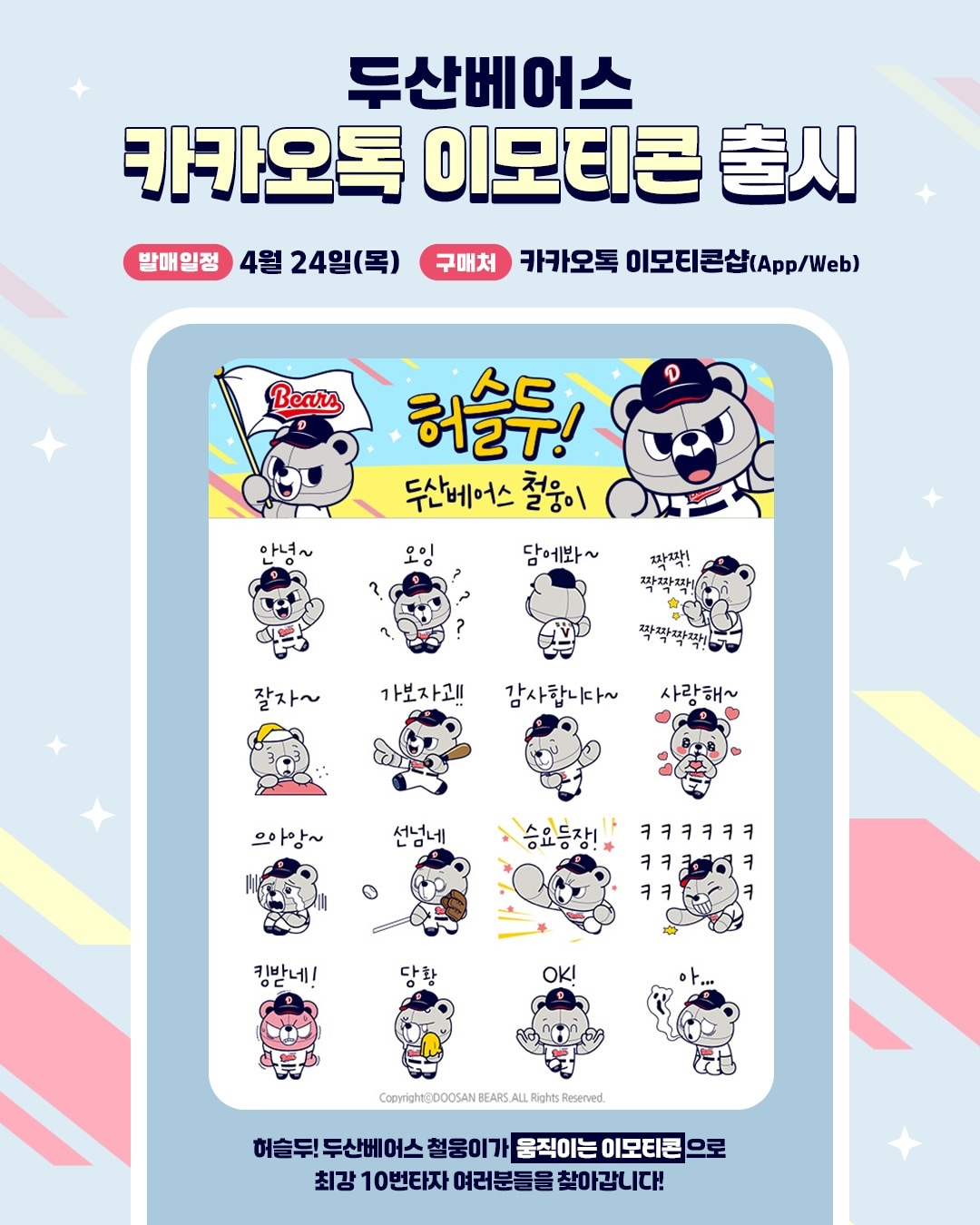 두산 베어스가 24일 '카카오톡 액팅 이모티콘 24종'을 출시했다.(두산 베어스 제공)