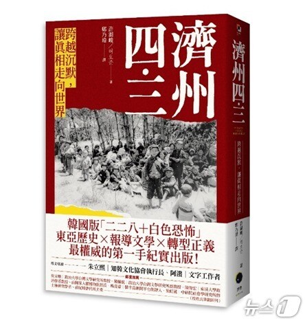 '4·3, 기나긴 침묵밖으로'의 대만판.(헤이티문화 제공. 재판매 및 DB 금지)