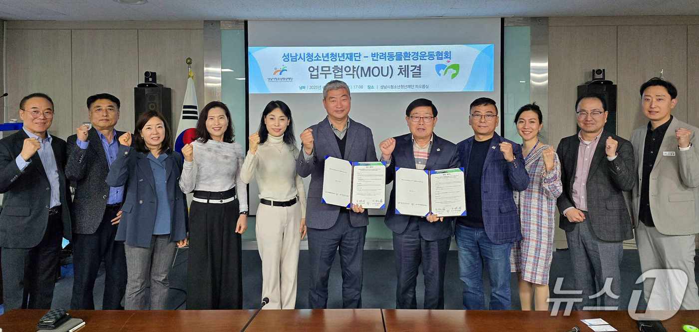 경기 성남시청소년청년재단이 반려동물환경운동협회와 올바른 반려동물 문화 조성과 생명존중 가치 확산을 위한 업무협약을 체결했다.(성남시청소년청년재단 제공. 재판매 및 DB금지)/뉴스1