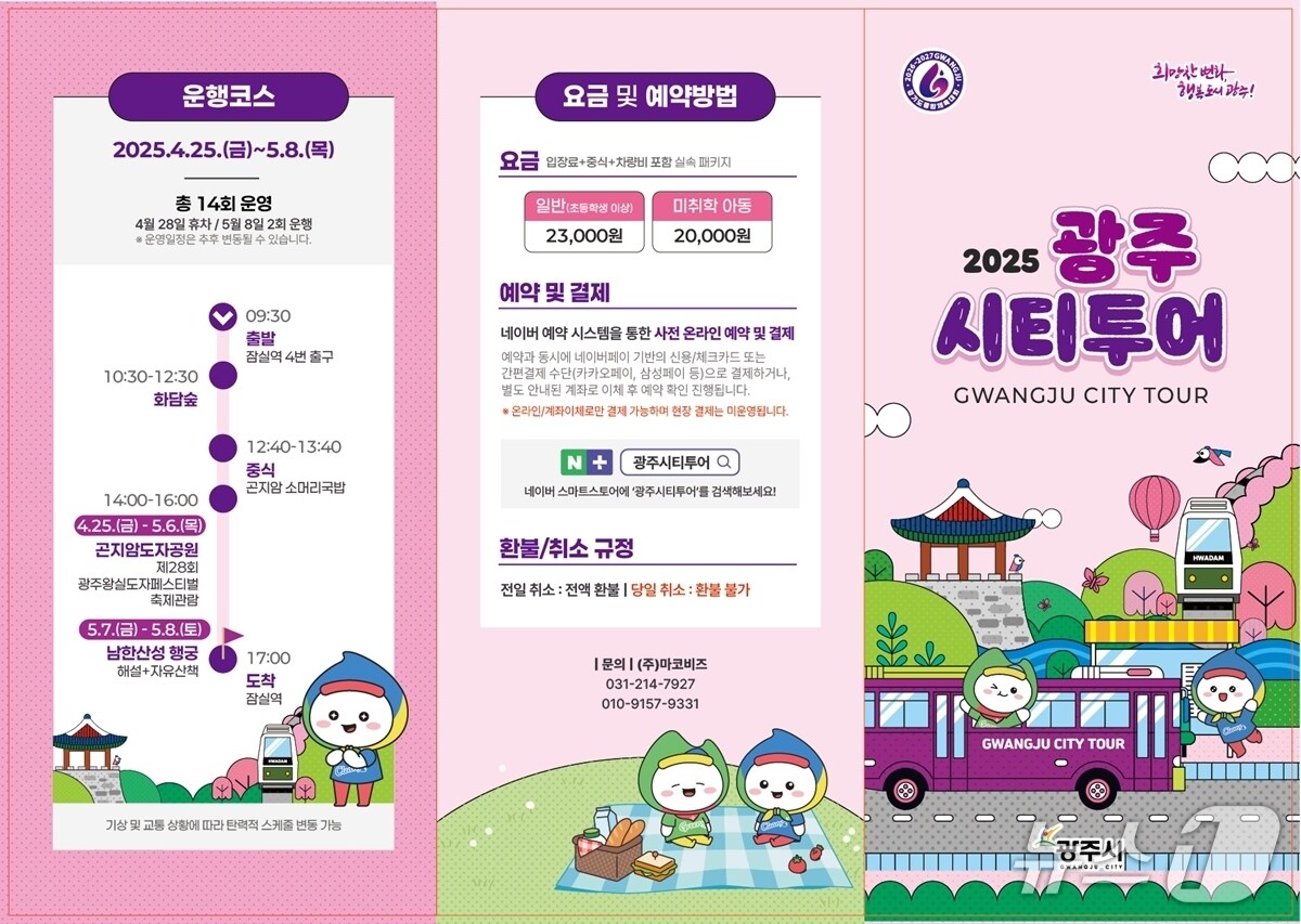 광주 시티투어 안내 리플릿.(광주시 제공)