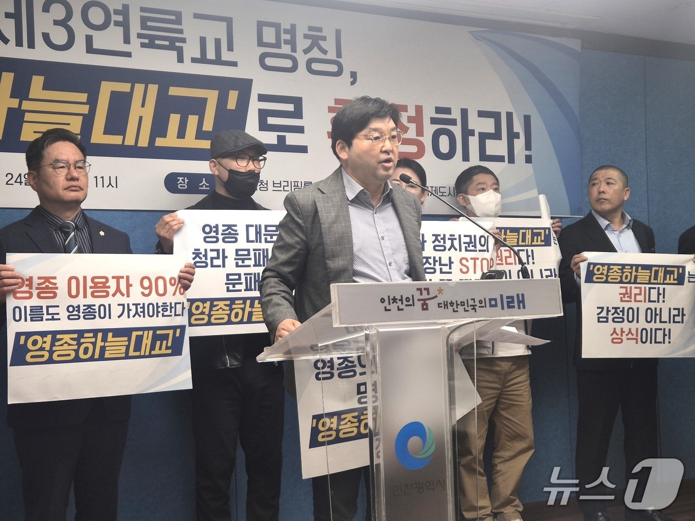 인천 영종국제도시총연합회가 24일 오전 인천시청에서 제3연륙교 명칭 지정 관련 입장을 밝히고 있다./ 뉴스1 ⓒ News1