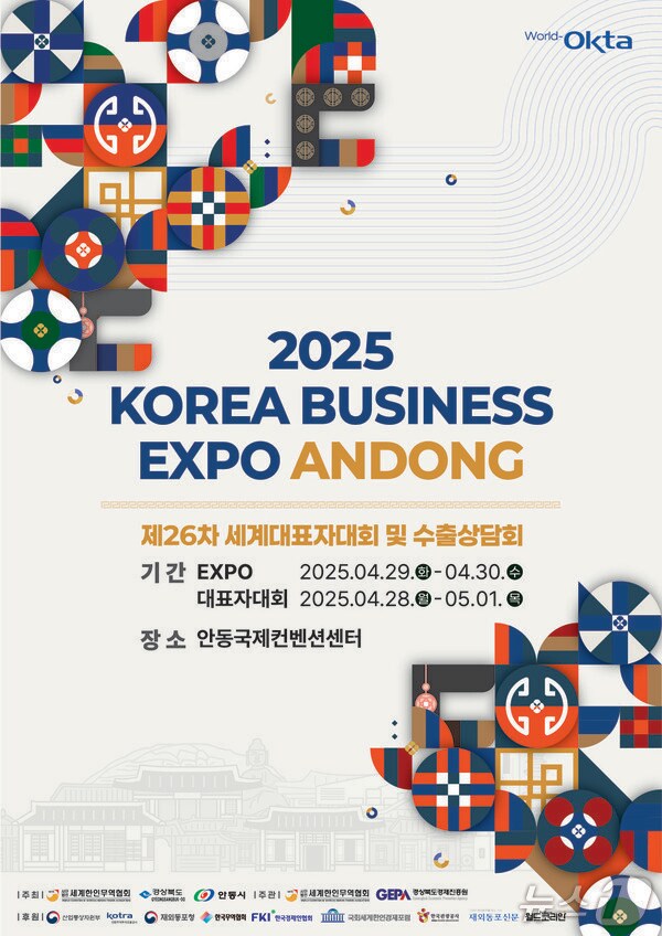 2025 KOREA BUSINESS EXPO ANDONG 홍보 포스터 (안동시 제공 재판매 및 DB 금지)2025.4.24/뉴스1