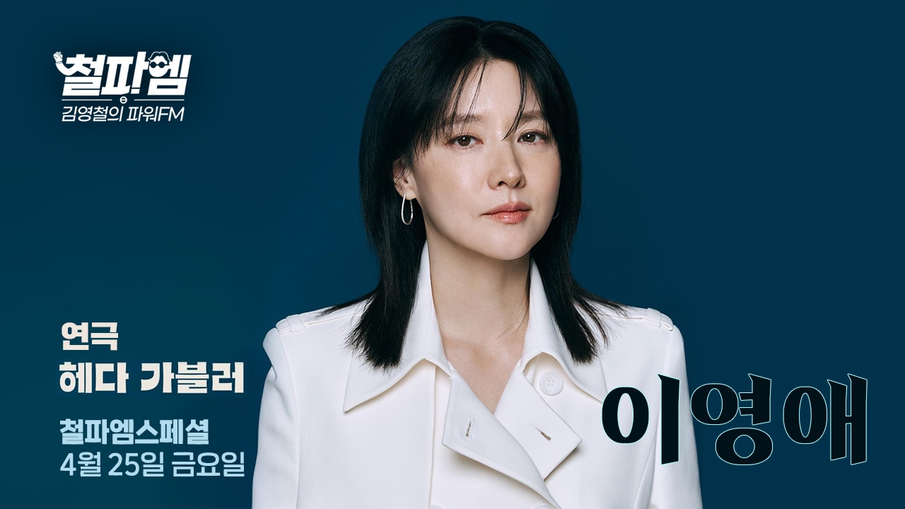 SBS 파워FM '김영철의 파워FM'