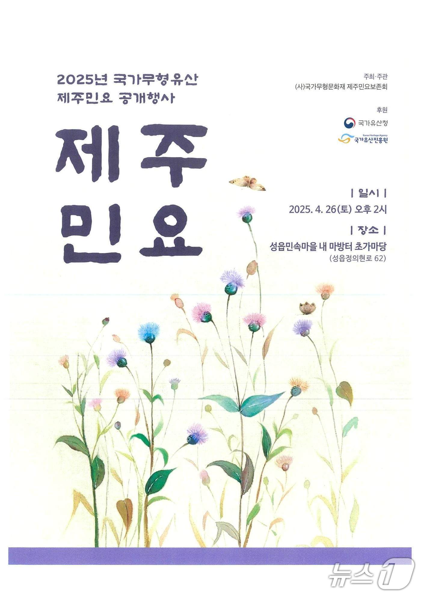국가무형유산 제주민요 공개행사 포스터.(국가무형문화재 제주민요보존회 제공. 재판매 및 DB 금지)