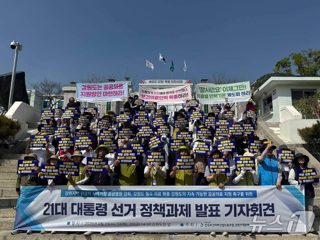 보건의료노조 강원지역본부가 24일 강원도청 앞에서 강원 지역의 공공의료 강화와 필수의료 확충을 촉구했다.(보건의료노조 강원본부 제공, 재판매 및 DB금지)