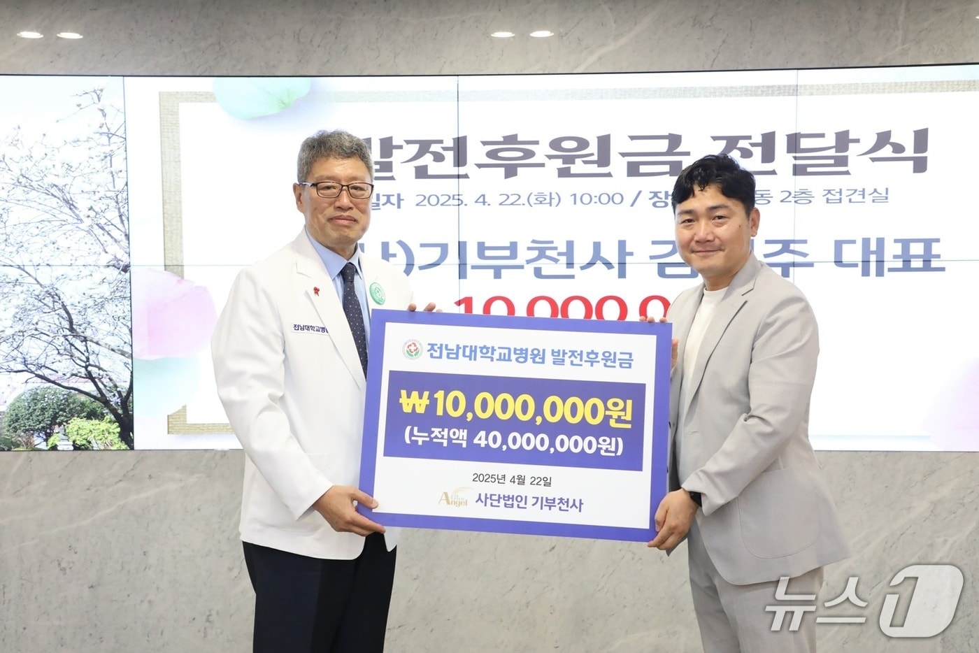 사단법인 기부천사가 전남대학교병원에 새병원 건립 후원금 1000만 원을 전달하고 있다.(전남대병원 제공. 재판매 및 DB 금지)