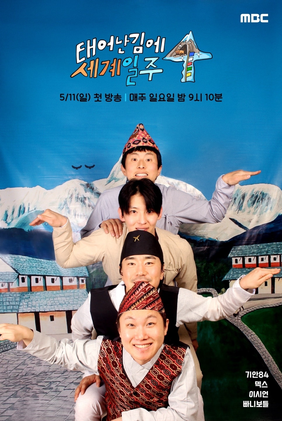 MBC '태어난 김에 세계일주4'