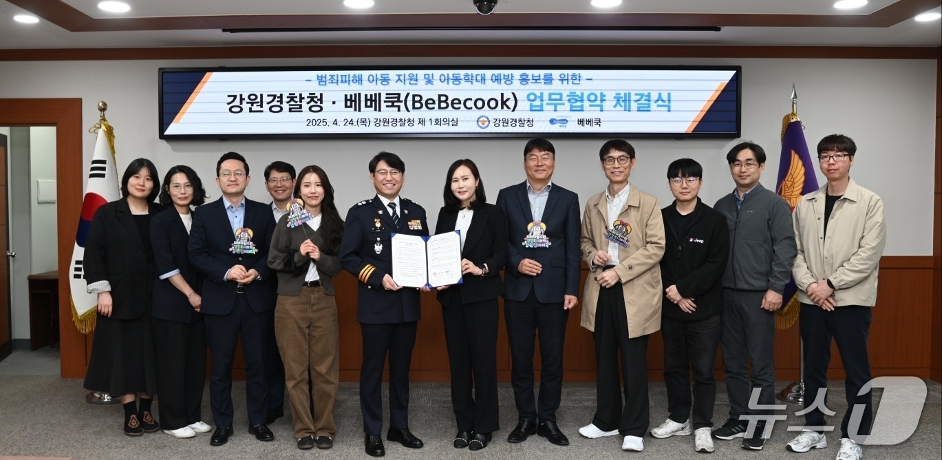 강원경찰청과 영유아 식품 전문기업 베베쿡은 24일 강원경찰청에서 범죄 피해 아동 지원 업무협약을 체결했다. (강원경찰청 제공. 재판매 및 DB금지)2025.4.24/뉴스1