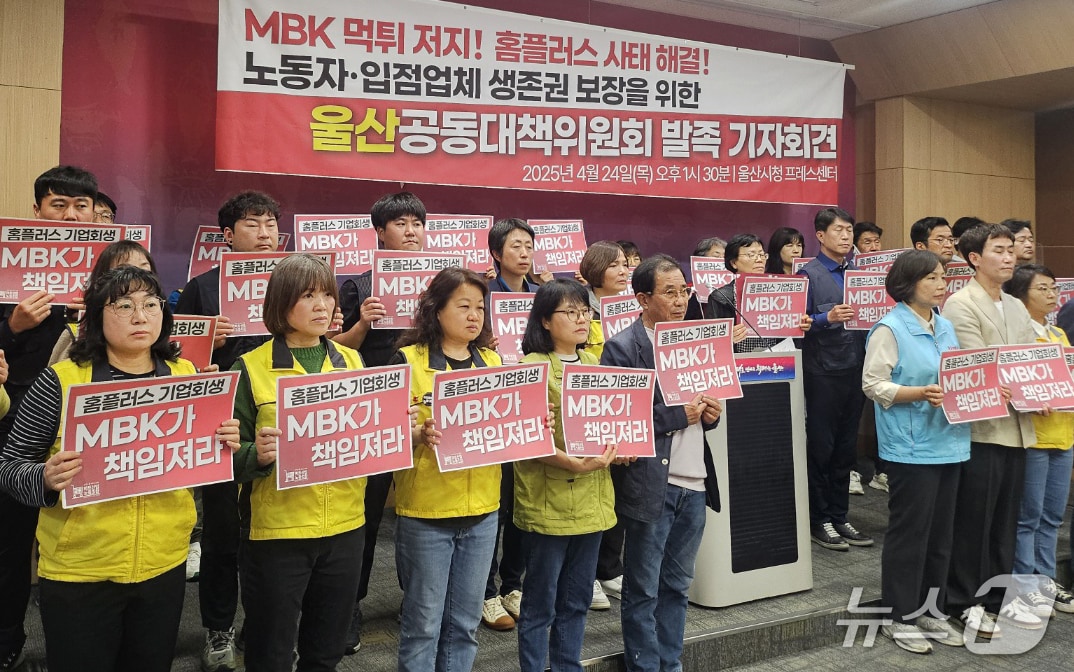 홈플러스 울산공동대책위원회 관계자들이 24일 울산시청 프레스센터에서 발족 기자회견을 하고 있다. (울산시 제공. 재판매 및 DB 금지) /뉴스1