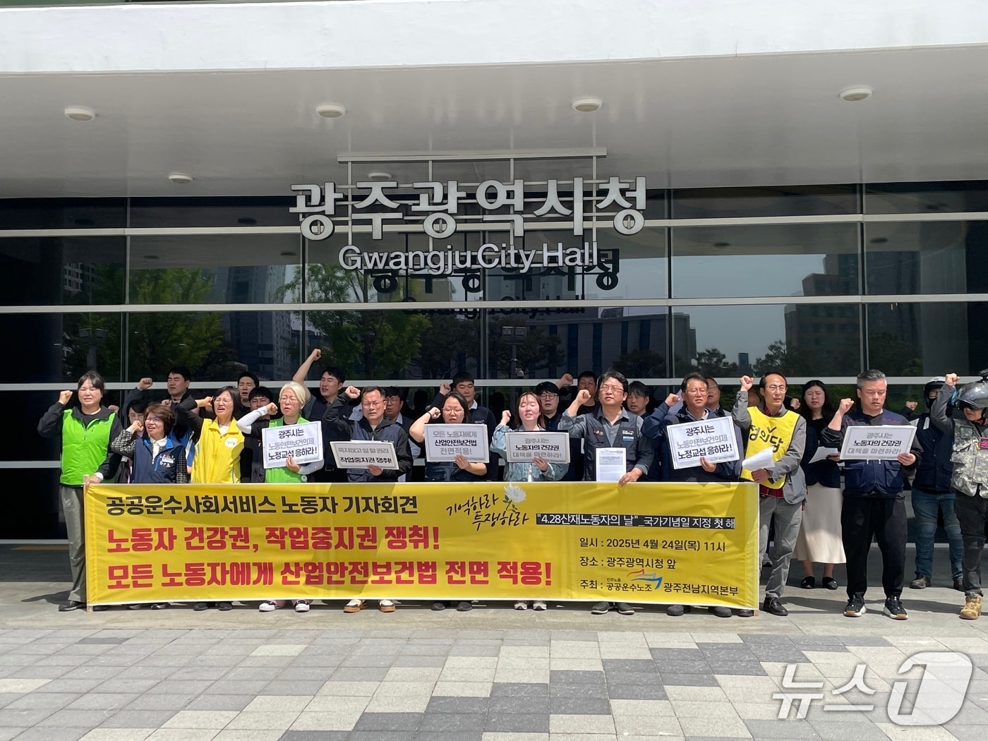 민주노총 공공운수노조 광주전남지부는 24일 광주시청 앞에서 기자회견을 열고 처우와 노동 환경 개선을 요구하고 있다.(공공운수노조 제공. 재판매 및 DB 금지)