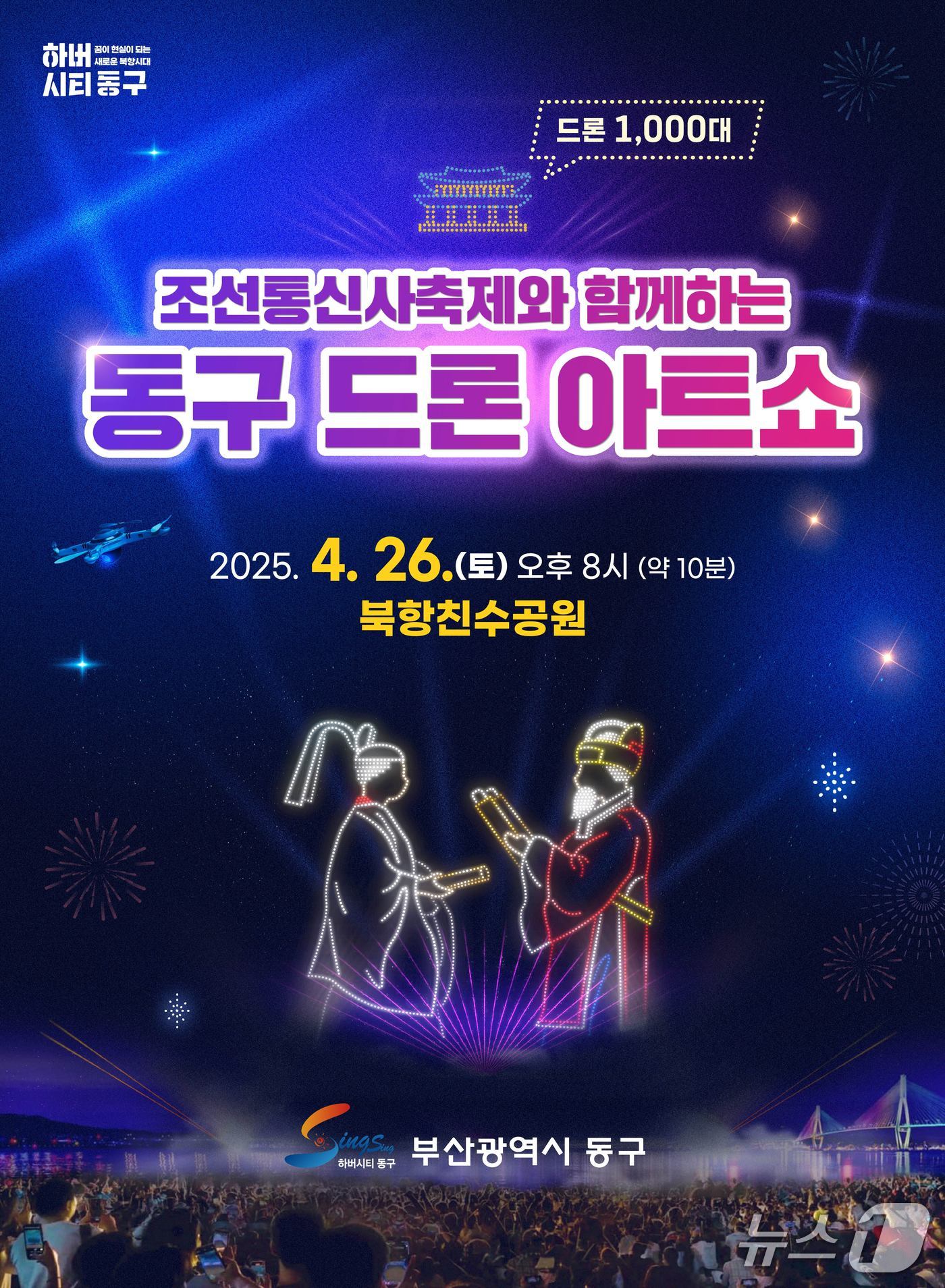 부산 동구 드론 아트쇼 포스터. (부산 동구 제공. 재판매 및 DB 금지)