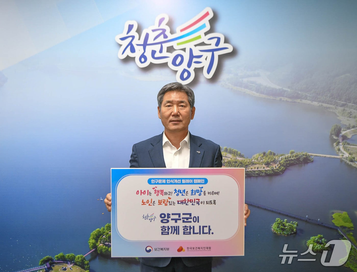 서흥원 양구군수는 24일 인구문제 인식개선 릴레이 캠페인에 동참했다.(양구군 제공. 재판매 및 DB금지)/뉴스1