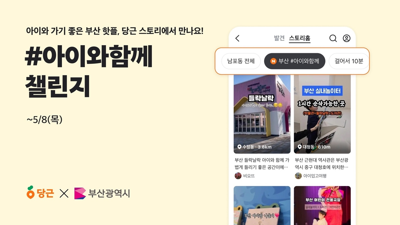 지역 생활 커뮤니티 당근이 부산광역시와 협력해 '아이와 함께 챌린지'를 25일 시작했다.(당근 제공. 재판매 및 DB금지)2025.4.25/뉴스1