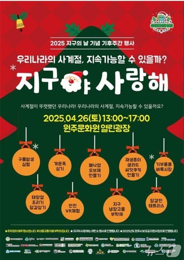 강원 원주시의 '지구야 사랑해-MERRY GREEN'S MAS' 행사 안내 포스터. (원주시 제공. 재판매 및 DB금지) 2025.4.25/뉴스1