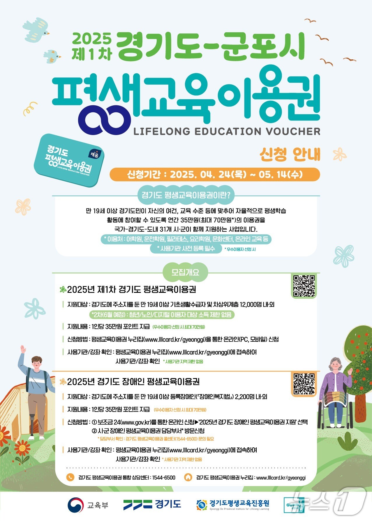 경기 군포시 평생교육이용권 지원사업 홍보물. &#40;군포시 제공. 재판매 및 DB 금지&#41; 2025.4.25/뉴스1 