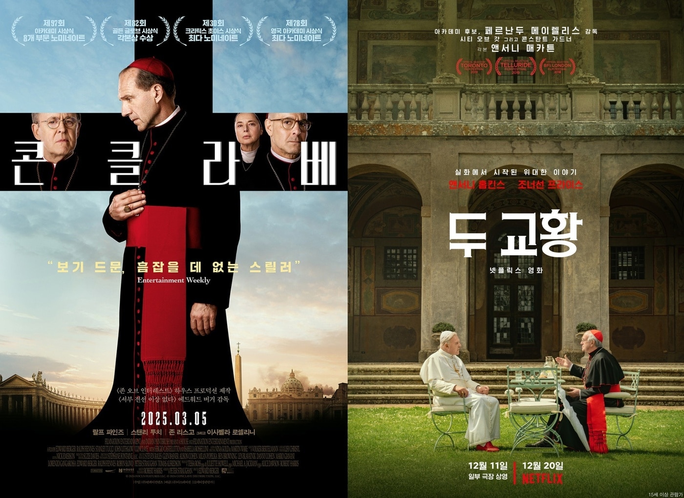 '콘클라베' '두 교황' 포스터