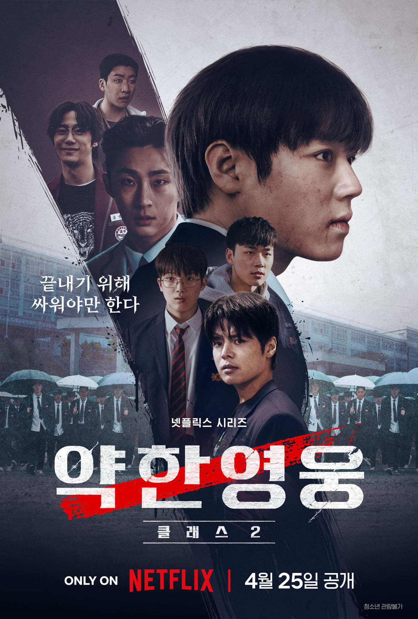 넷플릭스 '약한영웅 Class 2' 포스터