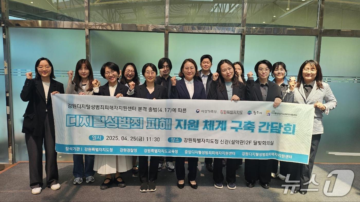 디지털 성범죄 피해지원 체계 구축 간담회.(강원도 제공. 재판매 및 DB금지)/뉴스1