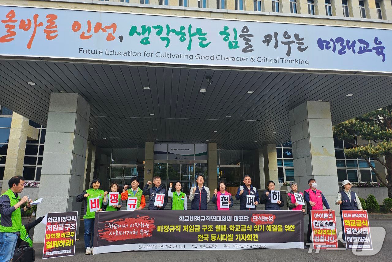 25일 오전 열린 제주학교비정규직연대회의 기자회견.(연대회의 제공. 재판매 및 DB 금지)