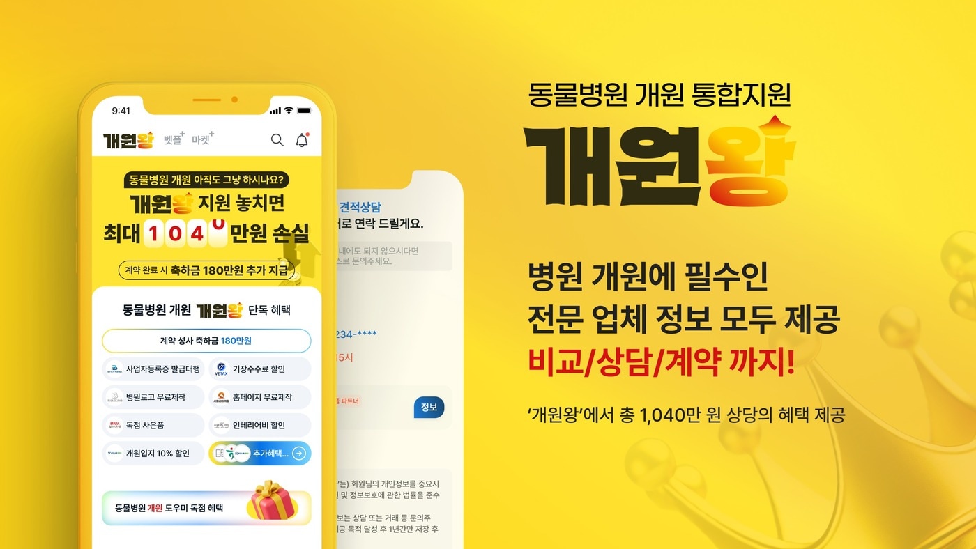 "수의사 개원의 든든한 동반자"...벳플레이스 '개원왕' 정식 출시 - 뉴스 썸네일 이미지