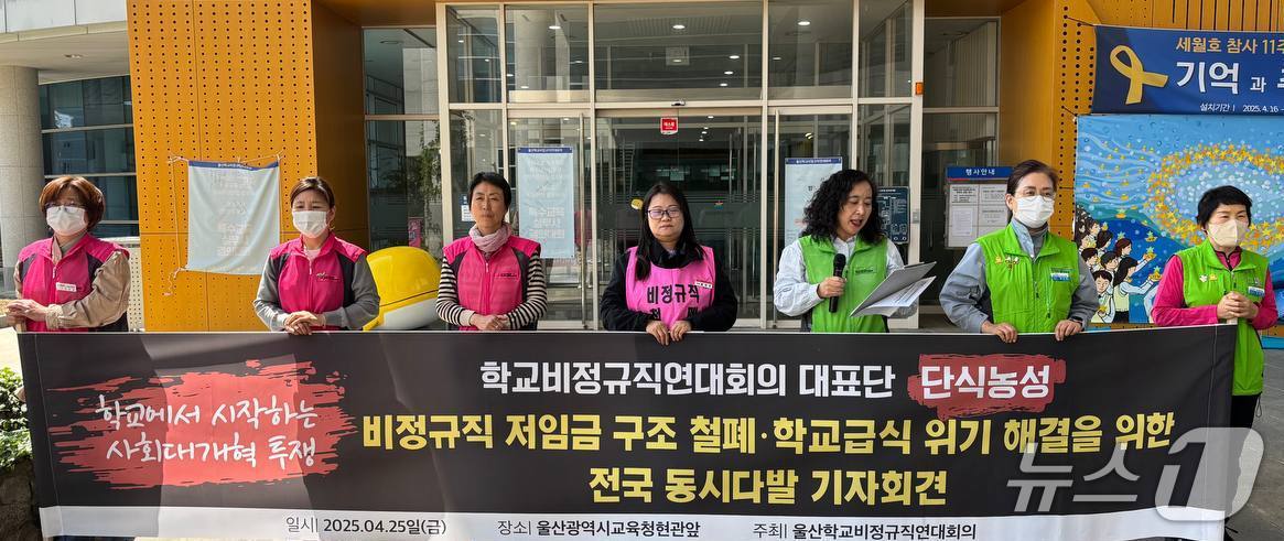 전국학교비정규직 울산연대회의 관계자들이 25일 울산시교육청 현관 앞에서 기자회견을 하고 있다. (울산학비연대 제공. 재판매 및 DB 금지) /뉴스1