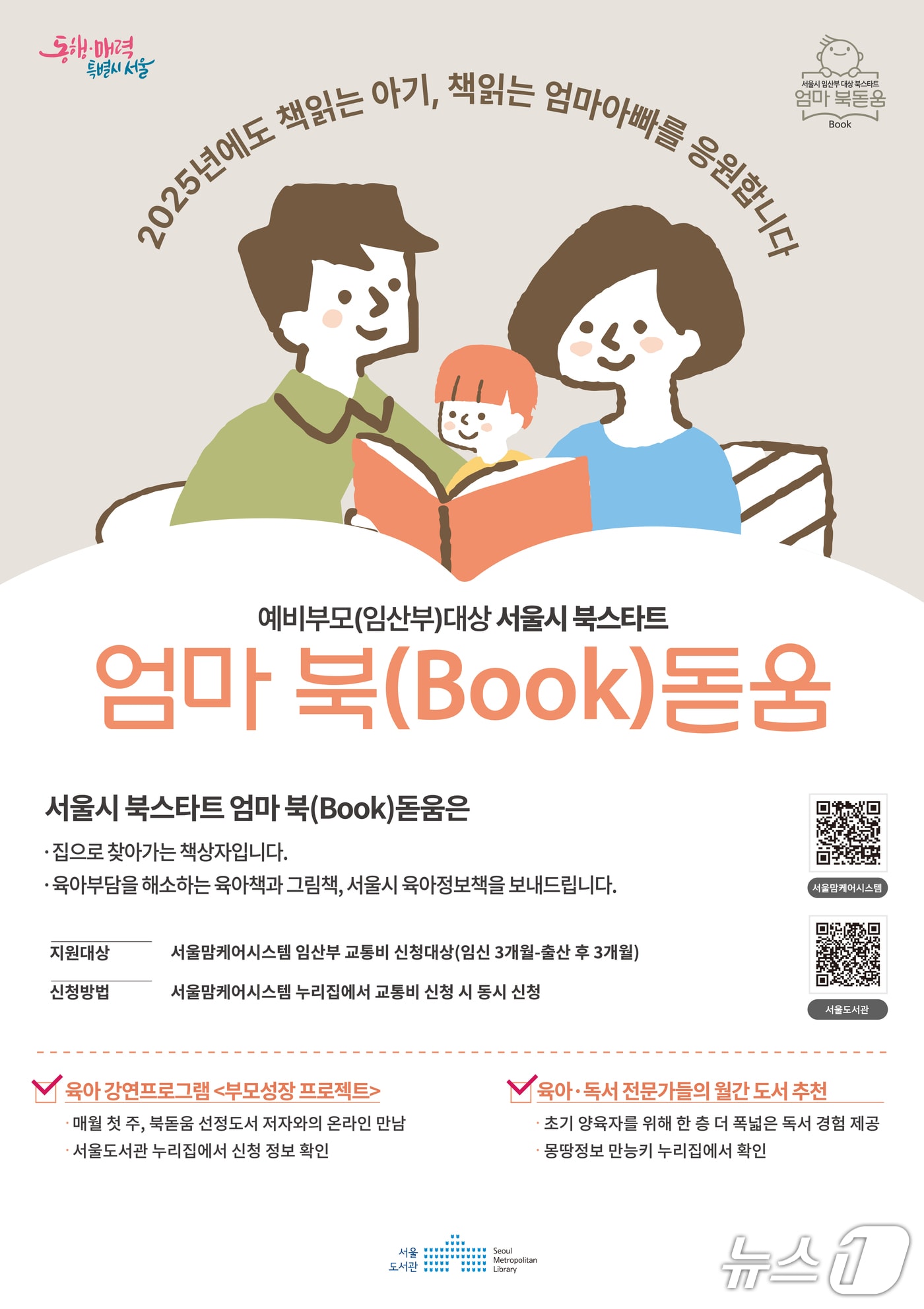 북스타트 엄마북돋움 포스터.(서울시 제공)