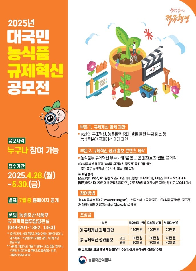 2025년 농식품 규제혁신 공모 홍보 포스터 (농림축산식품부 제공) 2025.04.26 /뉴스1