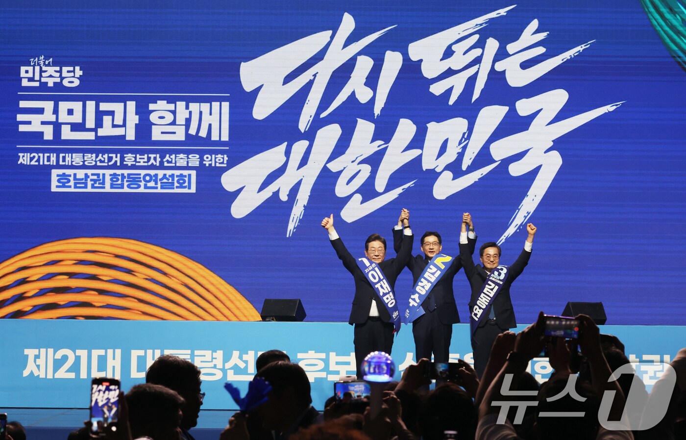 지난달 26일 더불어민주당 대선 경선에 나선 이재명·김경수·김동연 후보가 광주 서구 김대중컨벤션센터에서 열린 호남권 합동연설회에서 지지자들을 향해 인사하고 있다.2025.4.26/뉴스1 ⓒ News1 김태성 기자