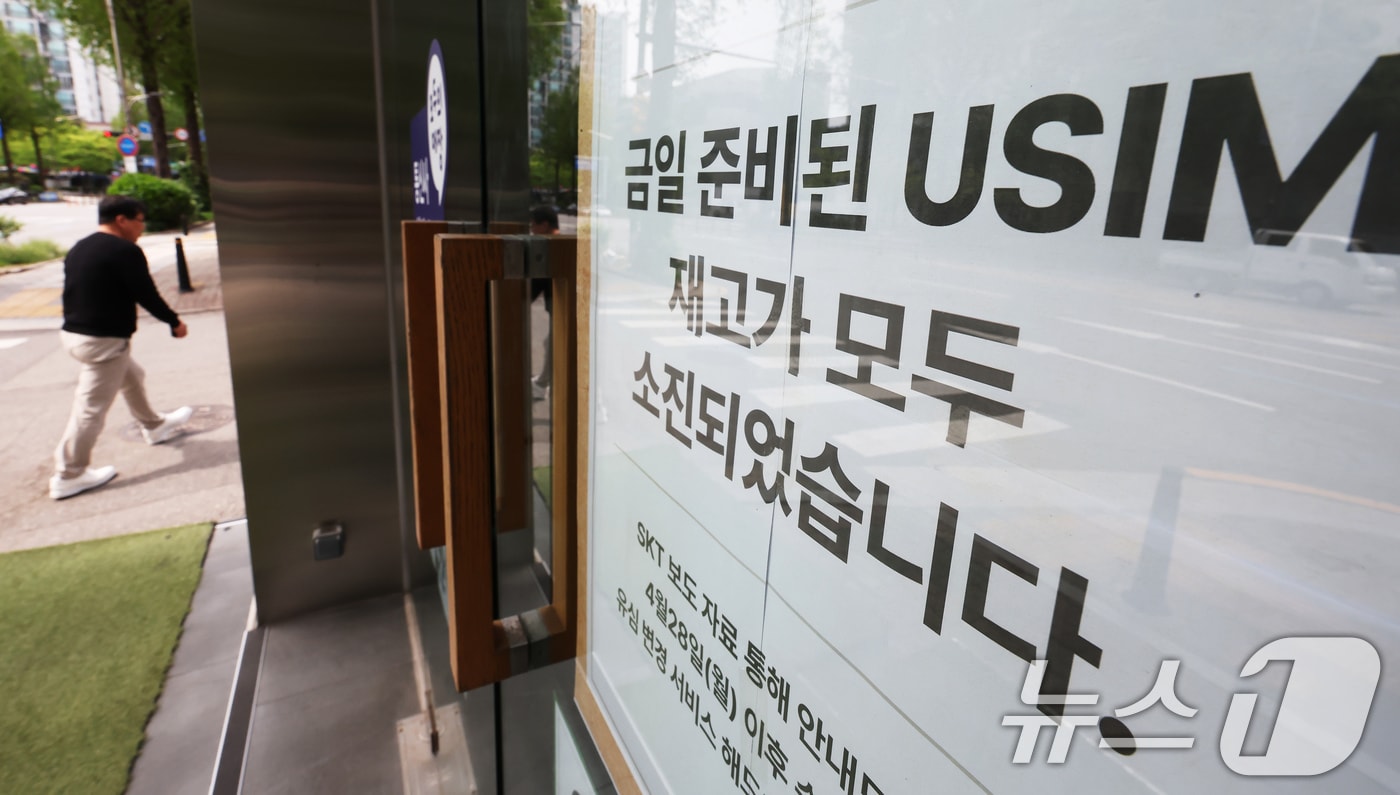 27일 서울에 위치한 한 SKT 본사 직영점 출입문에 유심 재고 소진 안내문이 붙어 있다. 해킹 공격으로 가입자 유심 정보 일부가 탈취된 SKT가 가입자 유심 무상 교체를 오는 28일부터 시행하기로 한 가운데 교체 물량이 2500만 개에 달하는 만큼 유심 공급 부족 현상이 장기간 이어질 우려가 생기고 있다. 2025.4.27/뉴스1 ⓒ News1 장수영 기자