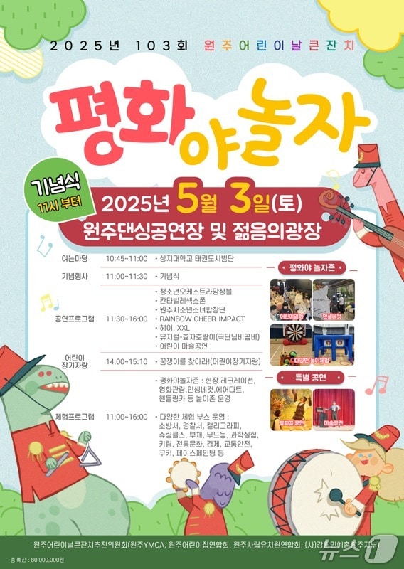 원주어린이날큰잔치 안내 포스터. (원주시 제공. 재판매 및 DB금지) 2025.4.28/뉴스1