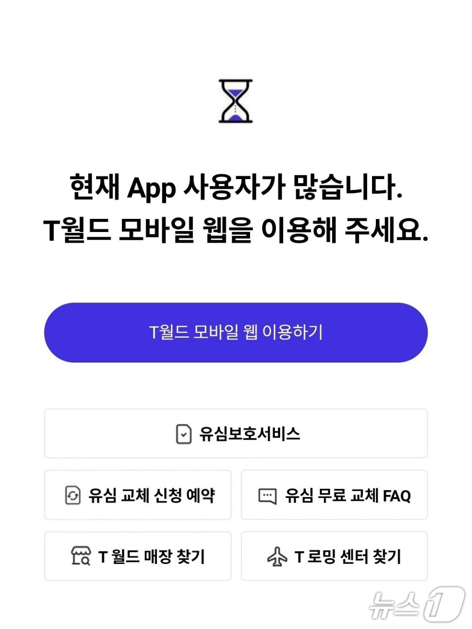 T월드 앱 화면 ⓒ 뉴스1