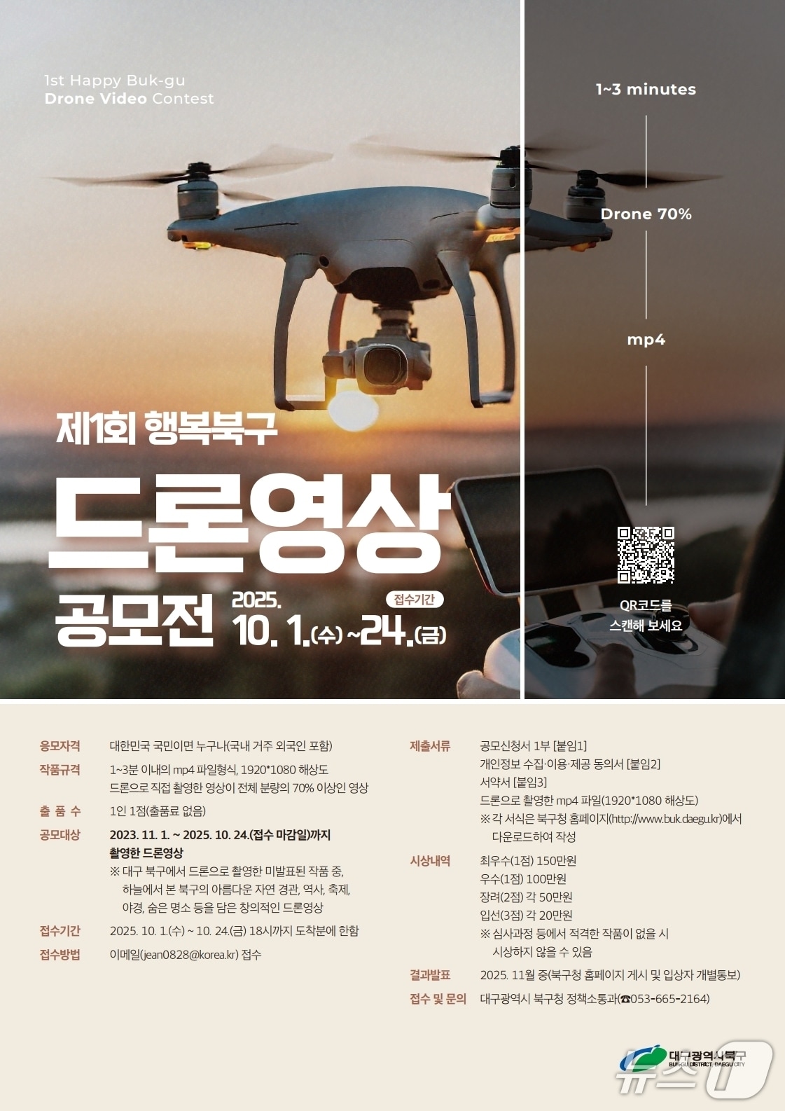 제1회 행복 북구 드론 영상 공모전 홍보 포스터(재판매 및 DB 금지)